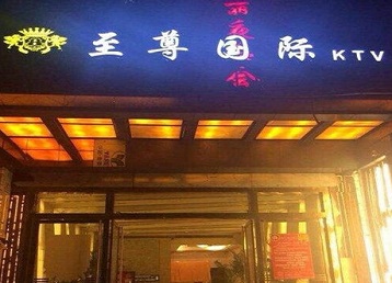 石拐哪个KTV少爷男模妹子服务好-至尊国际KTV消费价格服务点评