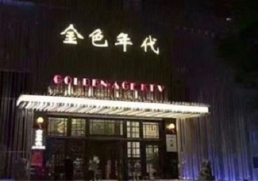 石拐KTV陪唱男公关哪家最便宜-金色年代KTV便宜消费点评